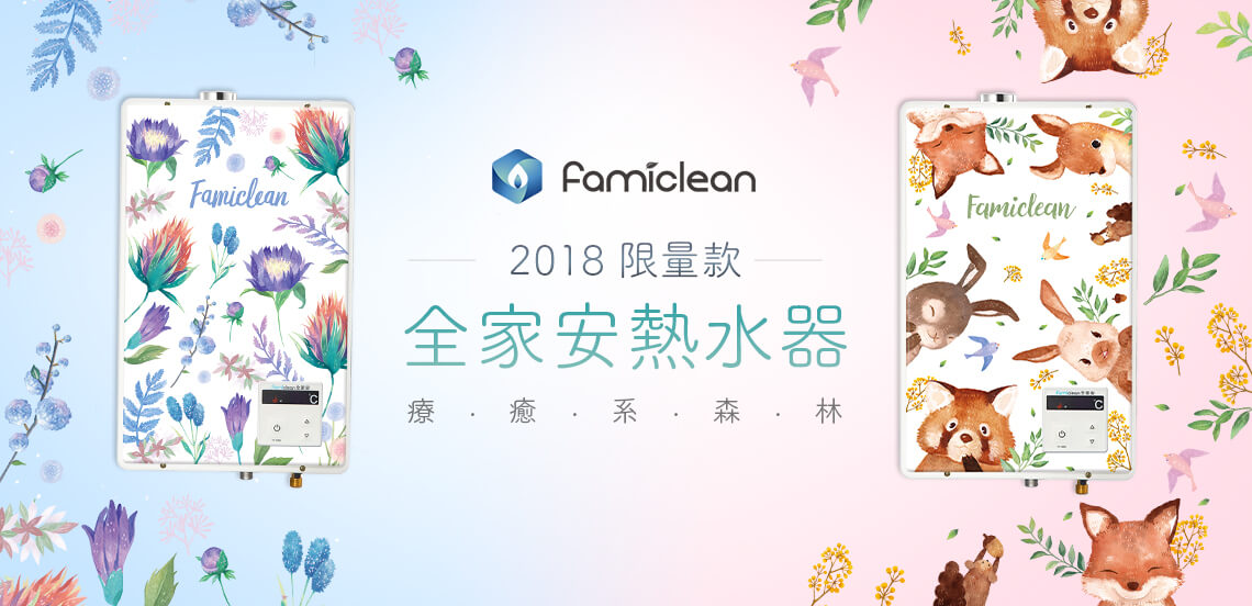 熱水器全家安2018限量款slideshow
