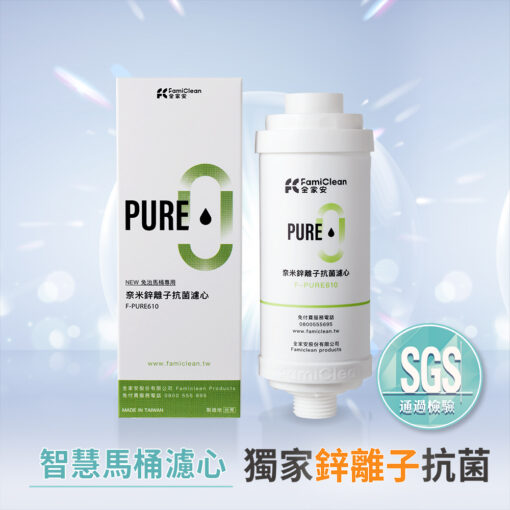 鋅離子抗菌濾心F-PURE610(智慧馬桶專用)