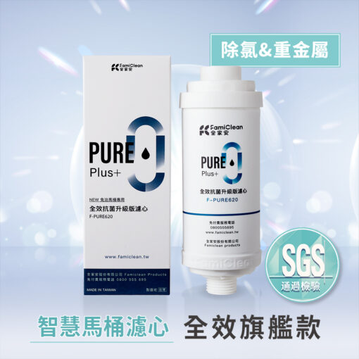 全效抗菌升級濾心F-PURE620(智慧馬桶專用)
