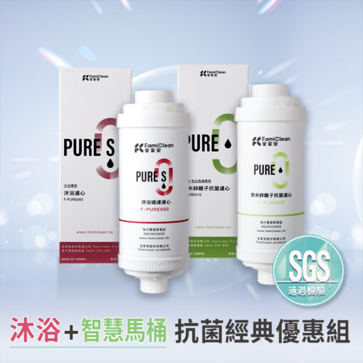 沐浴濾心+智慧馬桶濾心抗菌經典優惠組F-PURE610+660