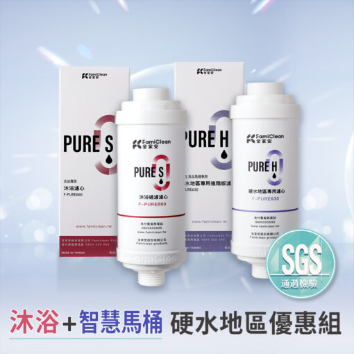 沐浴濾心+智慧馬桶濾心硬水地區優惠組F-PURE630+660