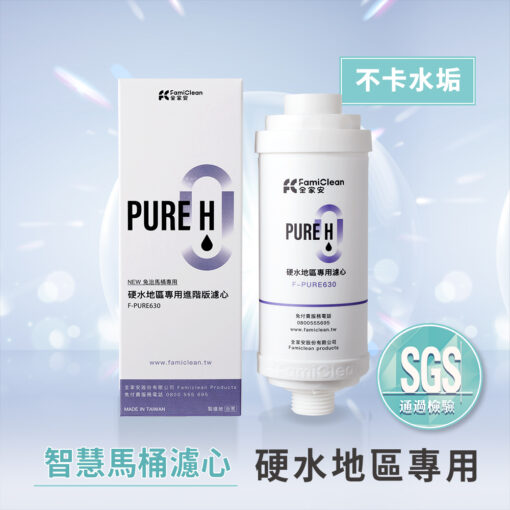 硬水地區專用濾心F-PURE630(智慧馬桶專用)