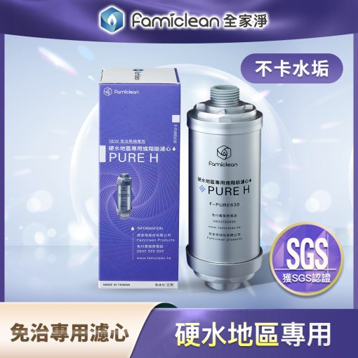 全家安全家淨濾心