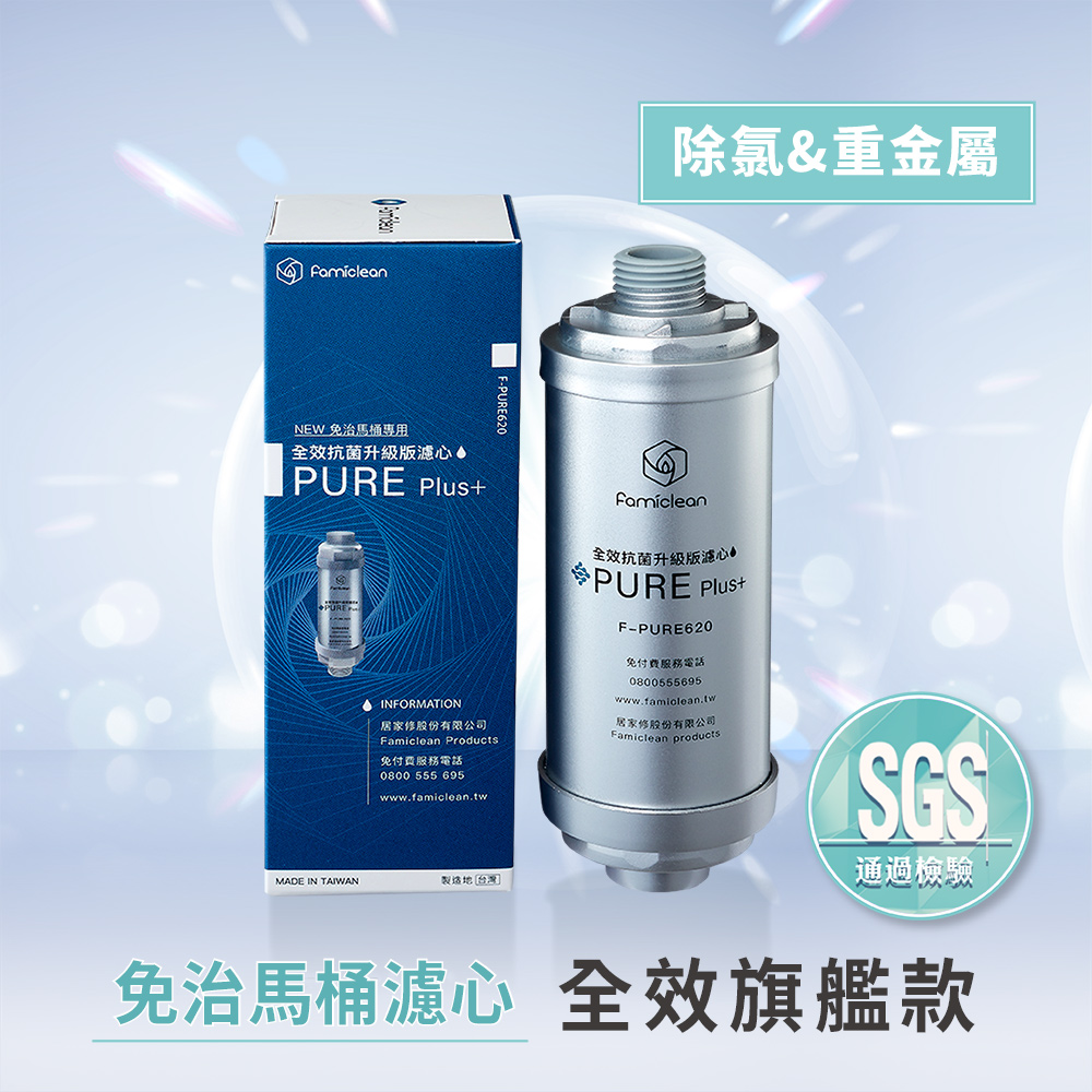 全效抗菌升級濾心(免治馬桶專用)