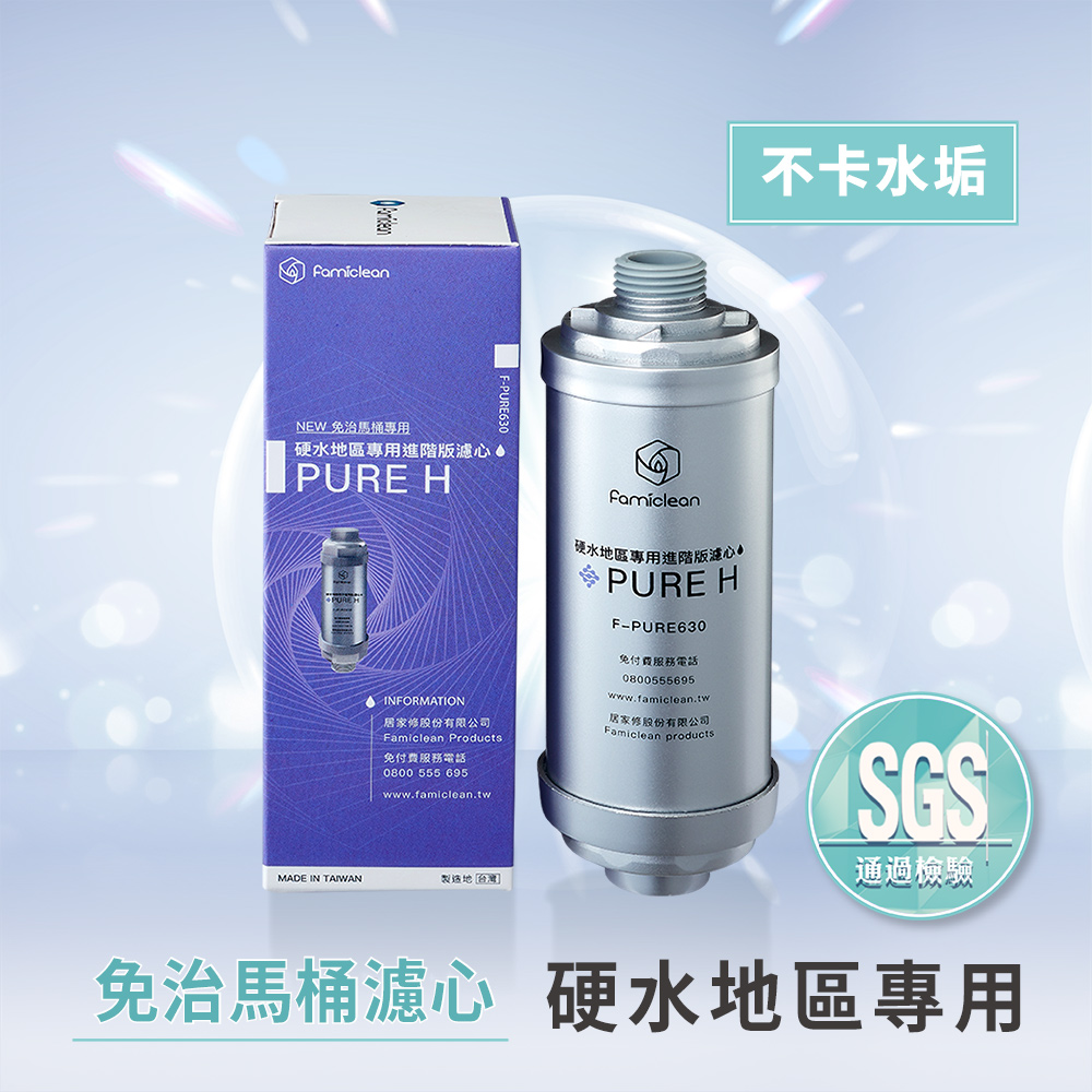 硬水地區專用濾心(免治馬桶專用)