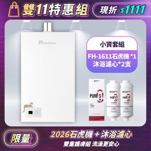 【熱水器】經濟款 數位恆溫16公升 FH-1611L+PureS沐浴過濾濾心F-PURE660*2