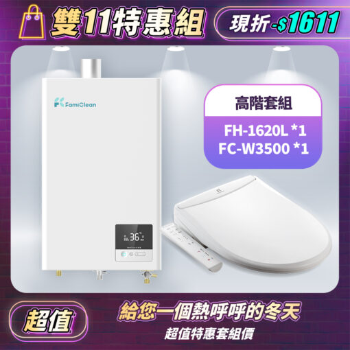 【熱水器】APP智慧恆溫16公升 FH-1620L+FC-W3500智慧馬桶座