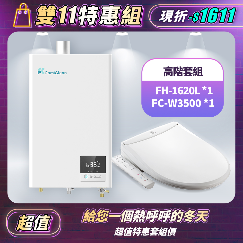 【熱水器】APP智慧恆溫16公升 FH-1620L+FC-W3500智慧馬桶座