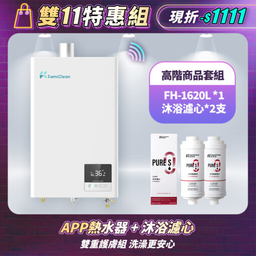 【熱水器】APP智慧恆溫16公升 FH-1620L+PureS沐浴過濾濾心F-PURE660*2