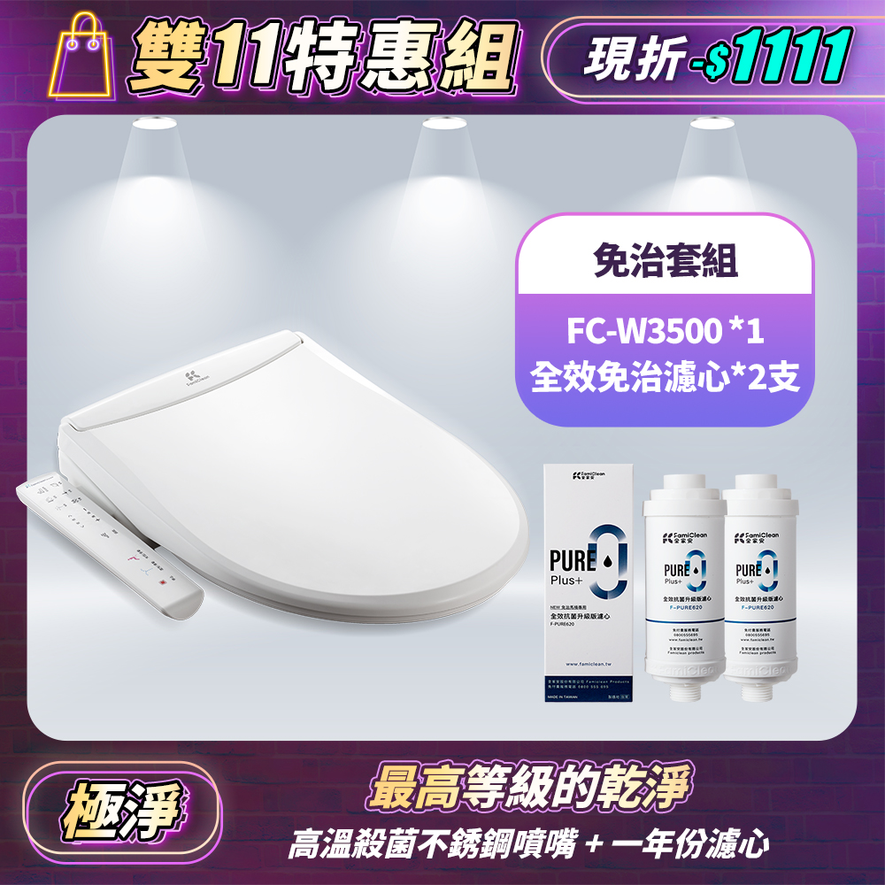 智慧馬桶座(IPX8) FC-W3500+全效抗菌濾心F-PURE620*2