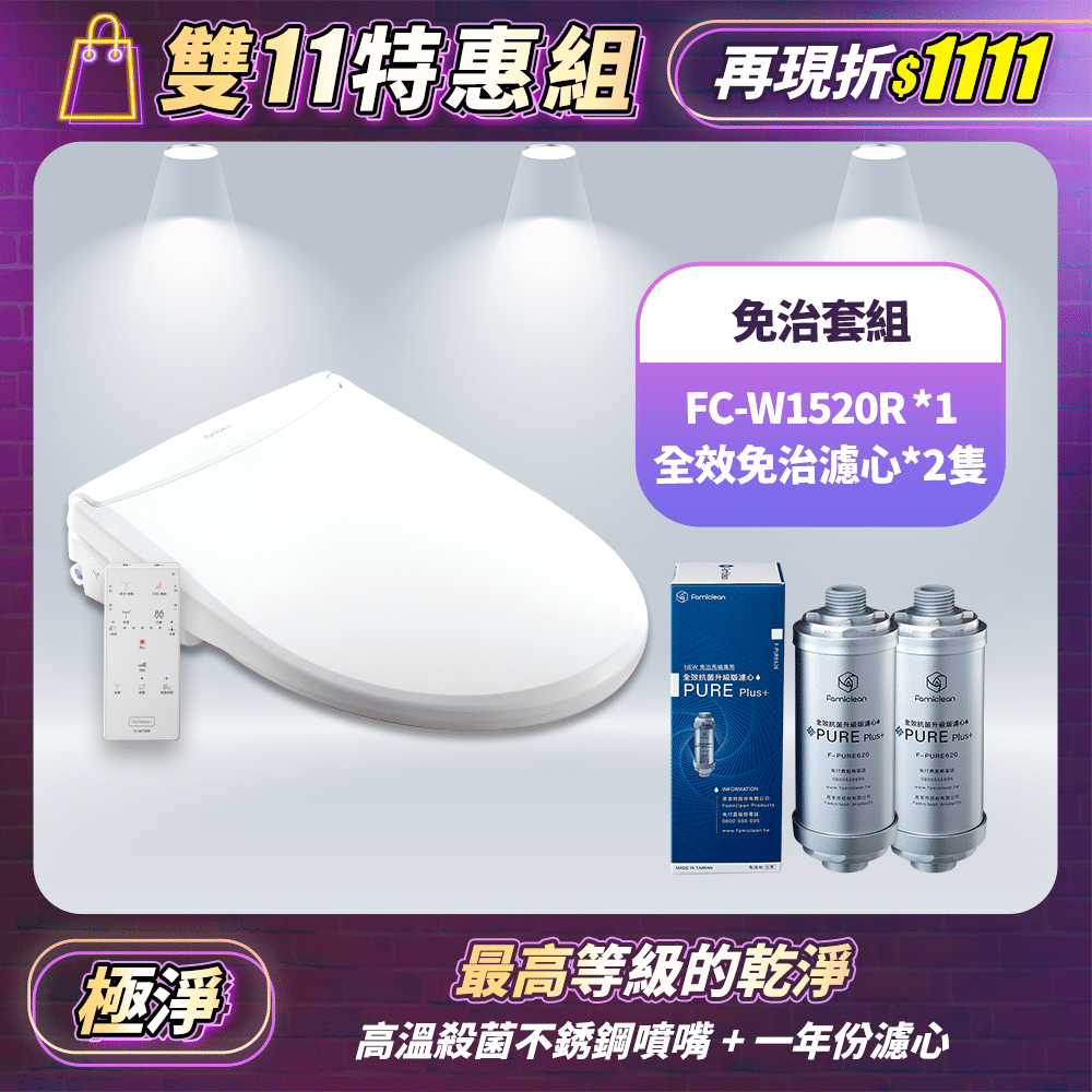 頭等免治馬桶座(IPX5) FC-W1520R+全效抗菌免治濾心F-PURE620*2