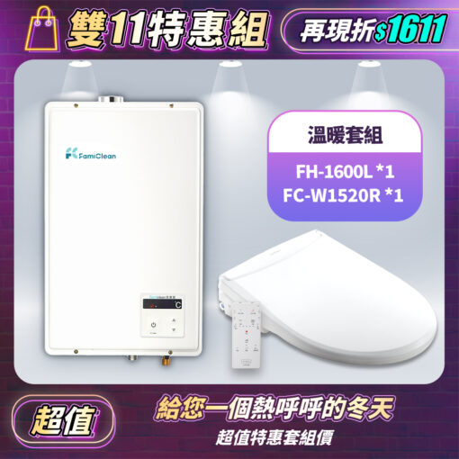 數位恆溫強排熱水器FH-1600L+FC-W1520R免治馬桶頭等座