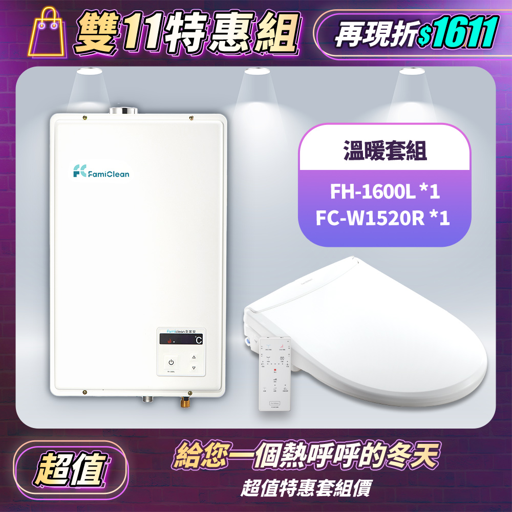 數位恆溫強排熱水器FH-1600L+FC-W1520R免治馬桶頭等座