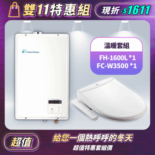 數位恆溫強排熱水器FH-1600L+FC-W3500智慧馬桶座