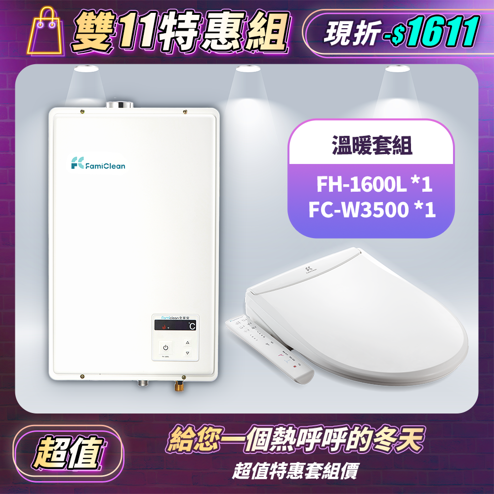 數位恆溫強排熱水器FH-1600L+FC-W3500智慧馬桶座