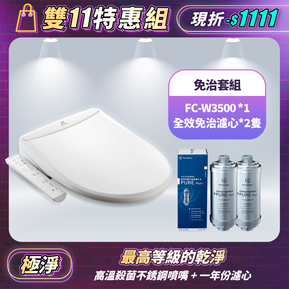 智慧馬桶座(IPX8) FC-W3500+全效抗菌濾心F-PURE620*2