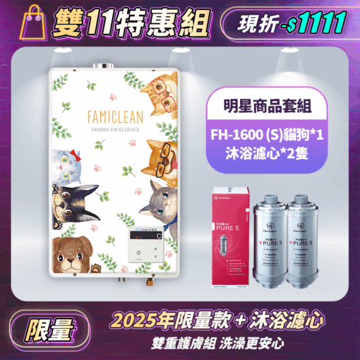 數位恆溫強排熱水器26年限量款FH-1600L+PureS沐浴過濾濾心F-PURE660*2