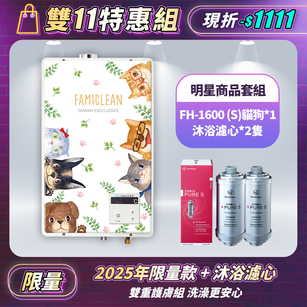 數位恆溫強排熱水器26年限量款FH-1600L+PureS沐浴過濾濾心F-PURE660*2