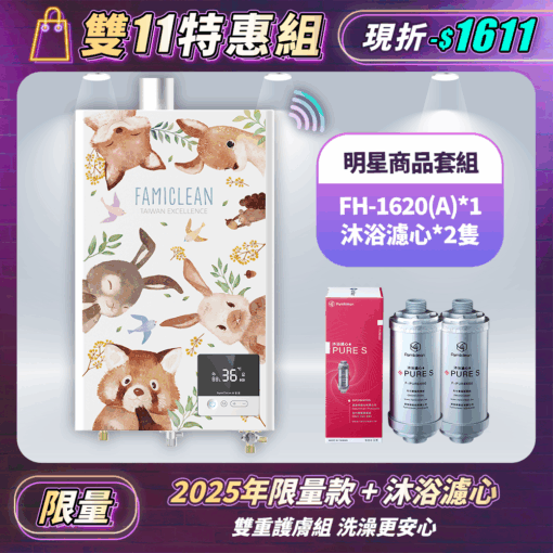 數位恆溫APP熱水器FH-1620L-26年限量款+PureS沐浴過濾濾心F-PURE660*2