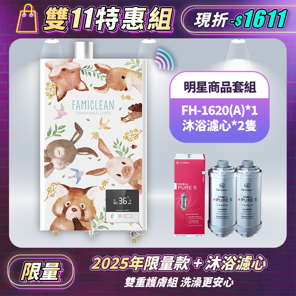 數位恆溫APP熱水器FH-1620L-26年限量款+PureS沐浴過濾濾心F-PURE660*2