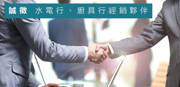 誠徵經銷商夥伴