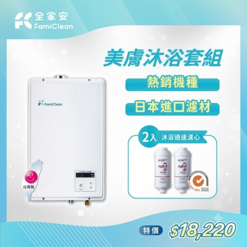 【數位恆溫強排熱水器】X【PureS沐浴過濾濾心】套組(FH-1600L + F-PURE660 (2支)) 