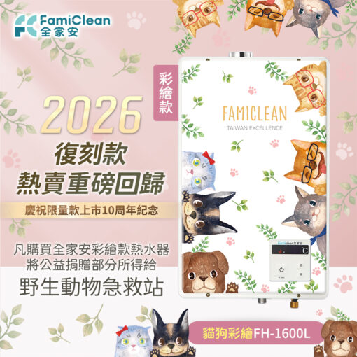 2026熱水器推薦｜數位恆溫強排熱水器 FH-1600L－十周年復刻款