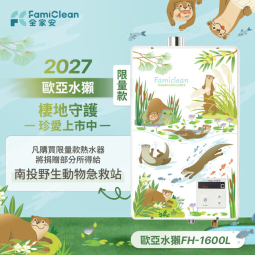 經典款數位恆溫熱水器16公升 FH-1600L-D8限量款(台灣水獺)