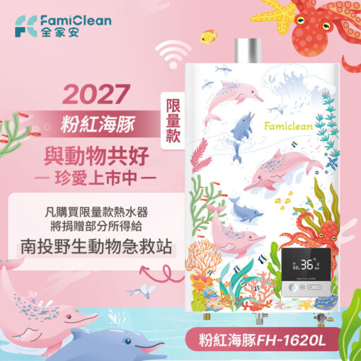 APP智慧恆溫熱水器16公升 FH-1620L-2027限量款(中華海豚)