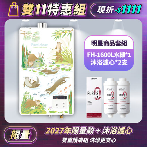 【熱水器】經典款數位恆溫16公升 FH-1600L-D8限量款(台灣水獺)+PureS沐浴過濾濾心F-PURE660*2